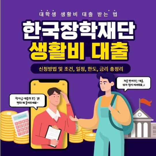 한국장학재단 생활비 대출 신청 방법 | 대학생 생활비 대출받는 법 - 금융뉴스