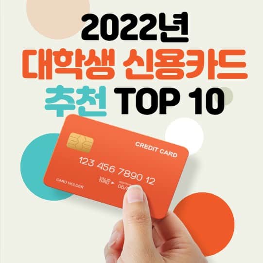 대학생 신용카드 추천 TOP 10 2022년 - 금융뉴스 대학생 신용카드 추천 Top 10 2022년 - 금융뉴스