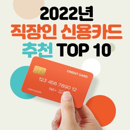 직장인 신용카드 추천 TOP 10 2022년 - 금융뉴스 직장인 신용카드 추천 Top 10 2022년 - 금융뉴스