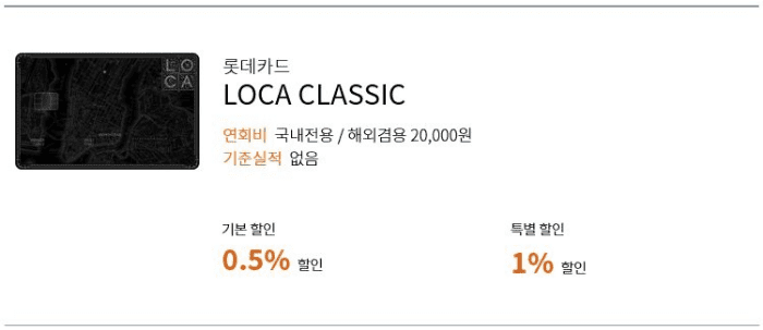 롯데 카드 LOCA CLASSIC(로카 클래식)
