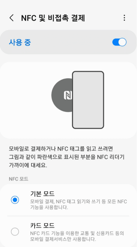 NFC 활성화