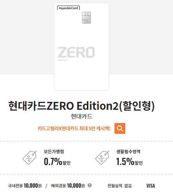 현대카드 ZERO Edition2(할인형)