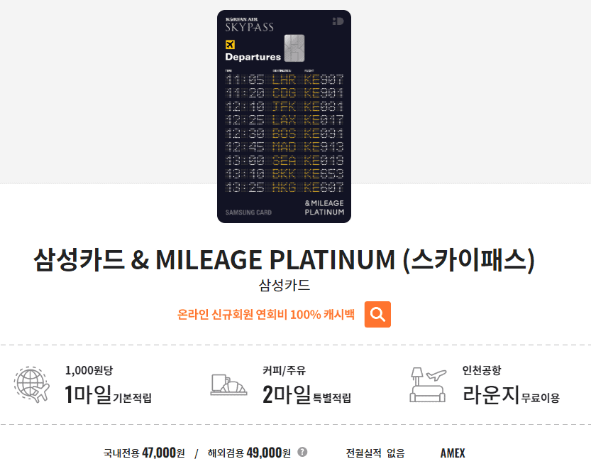 삼성카드&MILEAGE PLATINUM(스카이패스)