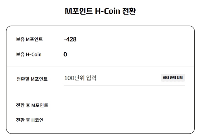 M포인트 H-Coin 전환