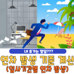 연차 발생 기준 계산 방법 입사기간별 완벽 정리