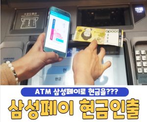 삼성페이 현금인출 방법 및 은행계좌 등록, ATM 현금출금