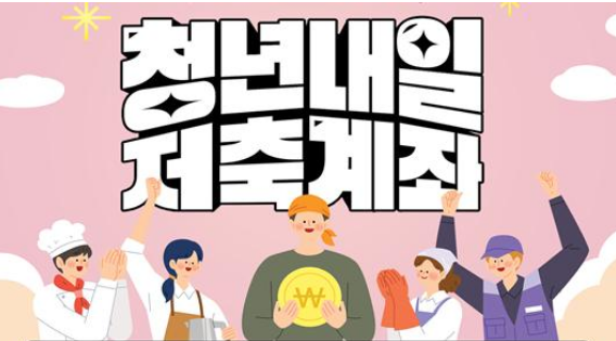 청년내일저축계좌 가입 조건 및 혜택 정리 가이드