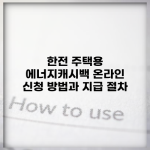 한전 주택용 에너지캐시백 온라인 신청 방법과 지급 절차