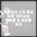 확정일자 신청 필요 서류 | 계약서와 신분증 외 준비물 체크