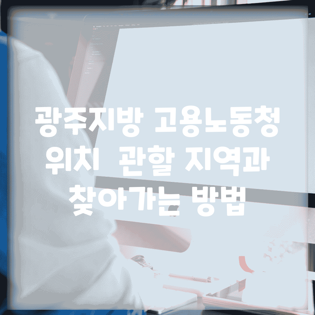 광주지방 고용노동청 위치 | 관할 지역과 찾아가는 방법
