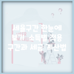 세율구간 한눈에 보기 | 소득별 적용 구간과 세금 계산법