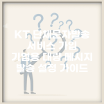 KT 단체문자발송 서비스 가입 | 기업용 대량 메시지 발송 설정 가이드