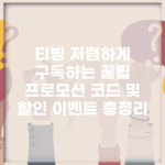티빙 저렴하게 구독하는 꿀팁 | 프로모션 코드 및 할인 이벤트 총정리
