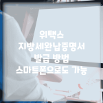 위택스 지방세완납증명서 발급 방법 | 스마트폰으로도 가능