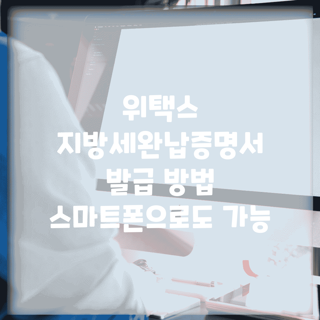 위택스 지방세완납증명서 발급 방법 | 스마트폰으로도 가능