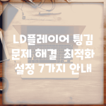 LD플레이어 튕김 문제 해결 | 최적화 설정 7가지 안내