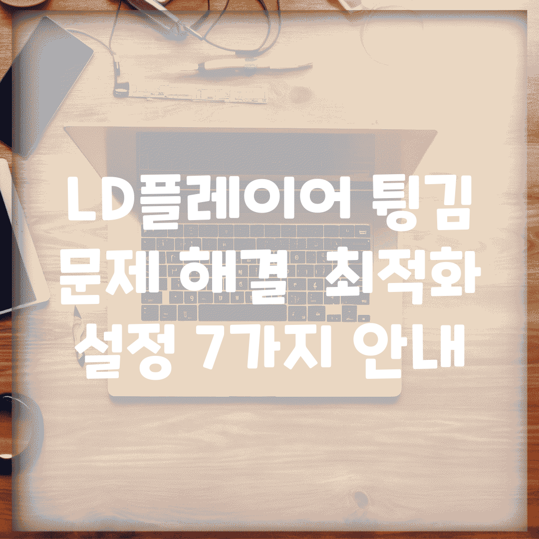 LD플레이어 튕김 문제 해결 | 최적화 설정 7가지 안내