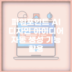 파워포인트 AI | 디자인 아이디어 자동 생성 기능 활용