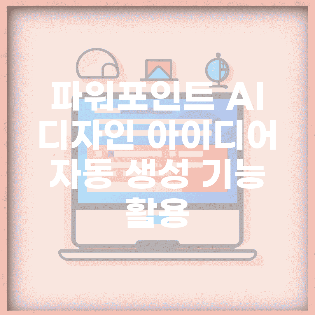 파워포인트 AI | 디자인 아이디어 자동 생성 기능 활용