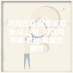 거래신고 확정일자 동시 신청 | 임대차 보호 받는 확실한 방법