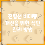 전립선 비대증 개선을 위한 식단 관리 방법
