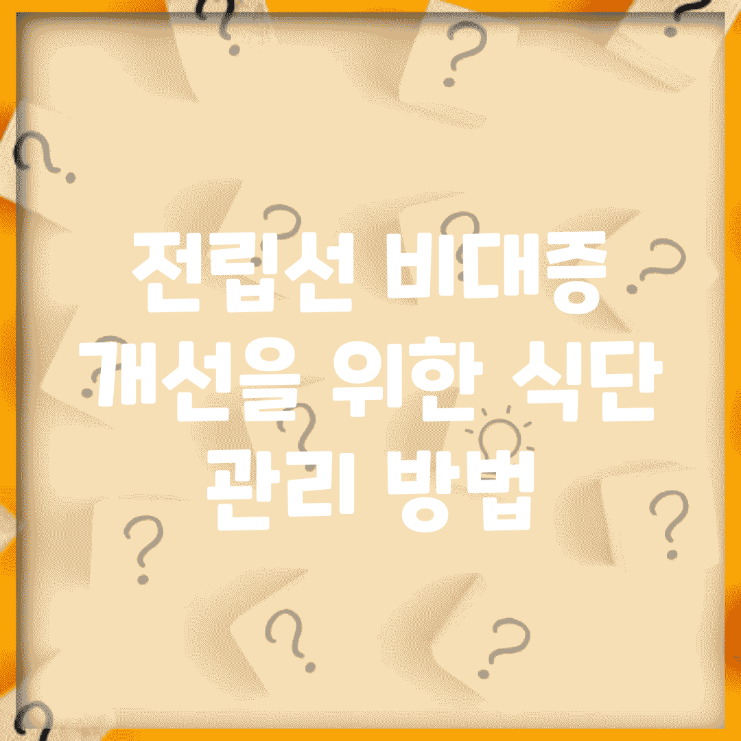 전립선 비대증 개선을 위한 식단 관리 방법