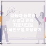 자동차 등록증 재발급 절차 | 자동차민원 대국민포털 이용하기