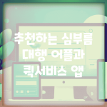 추천하는 심부름 대행 어플과 퀵서비스 앱