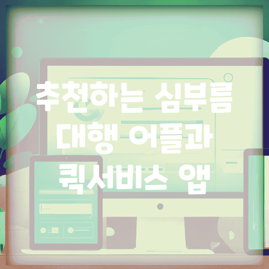 추천하는 심부름 대행 어플과 퀵서비스 앱