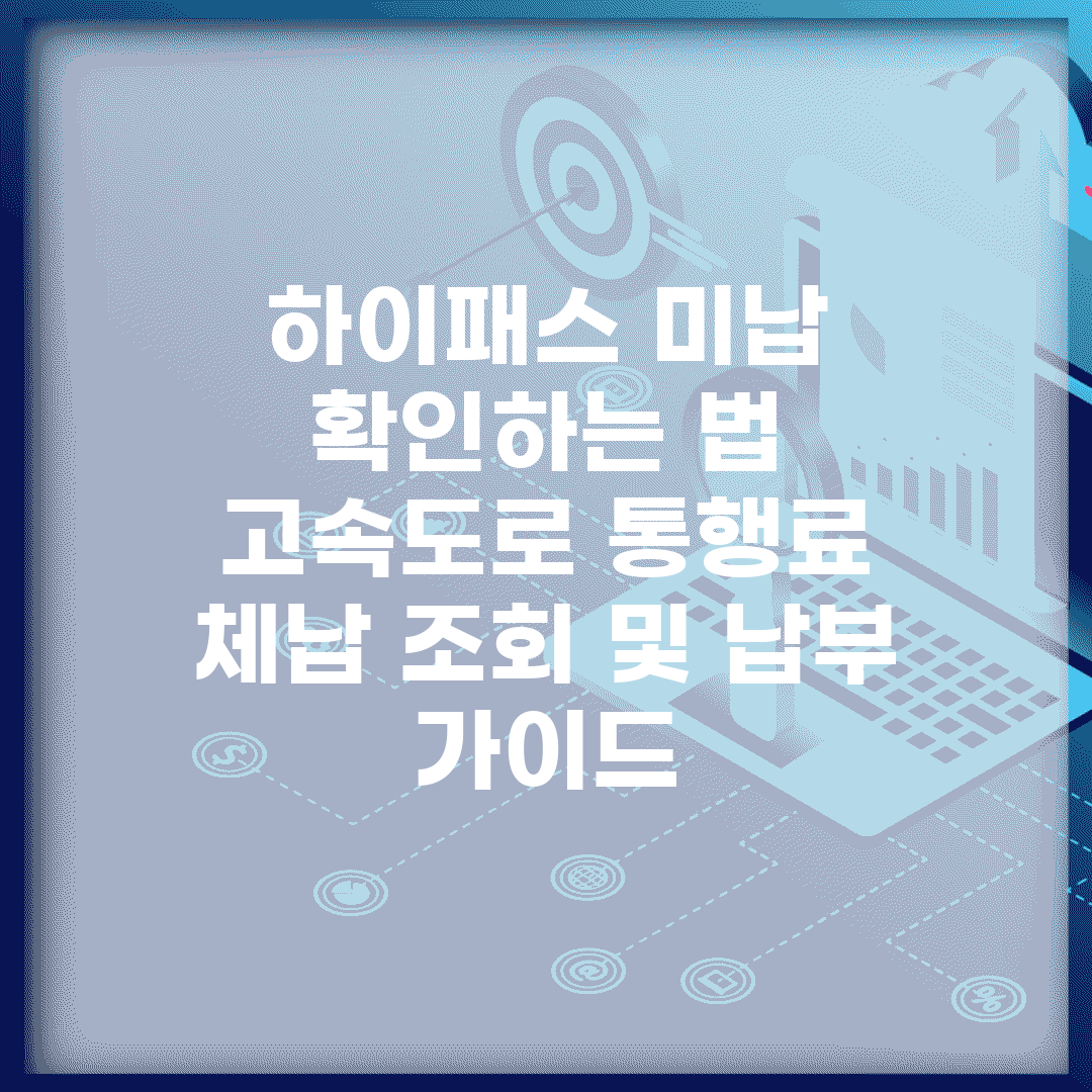 하이패스 미납 확인하는 법 | 고속도로 통행료 체납 조회 및 납부 가이드