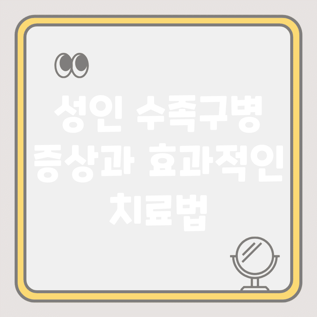 성인 수족구병 증상과 효과적인 치료법