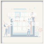 위고비 처방병원 지역별 정보 | 조건과 비용이 좋은 병원 추천