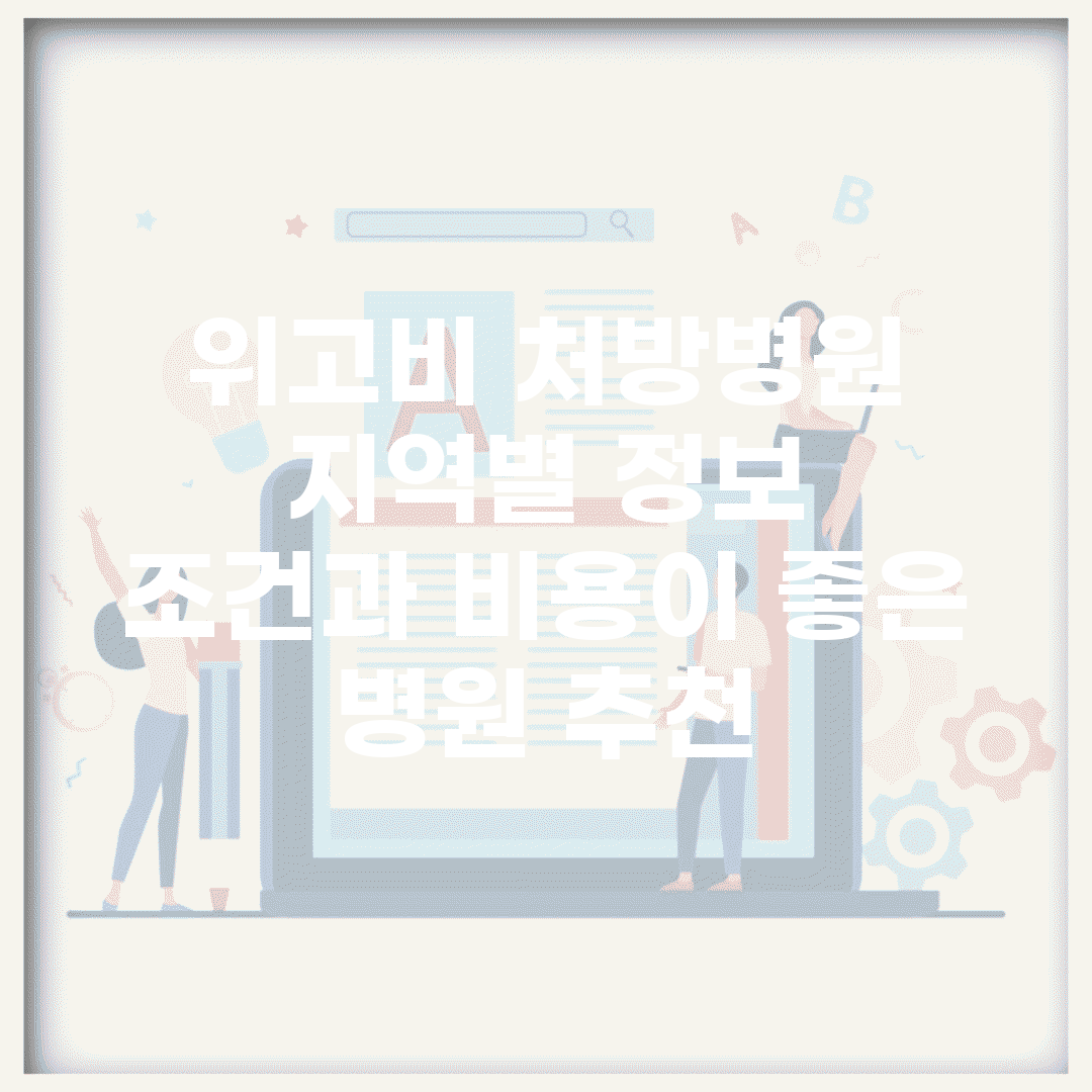 위고비 처방병원 지역별 정보 | 조건과 비용이 좋은 병원 추천