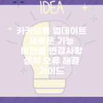 카카오톡 업데이트 새로운 기능 | 버전별 변경사항 | 설치 오류 해결 가이드