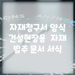 자재청구서 양식 건설현장용 | 자재 발주 문서 서식