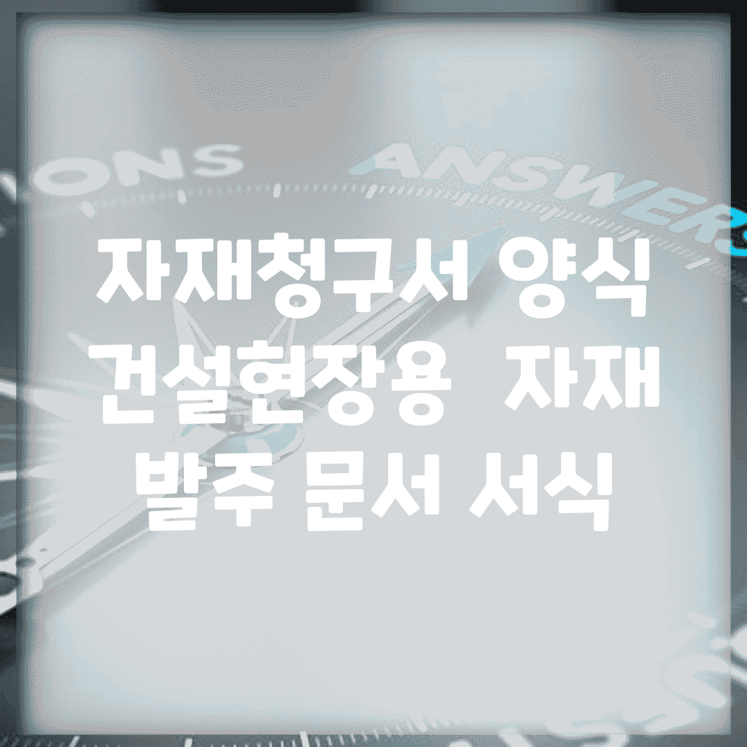 자재청구서 양식 건설현장용 | 자재 발주 문서 서식