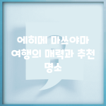 에히메 마쓰야마 여행의 매력과 추천 명소