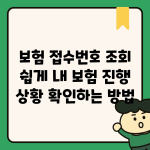 보험 접수번호 조회 쉽게 내 보험 진행 상황 확인하는 방법