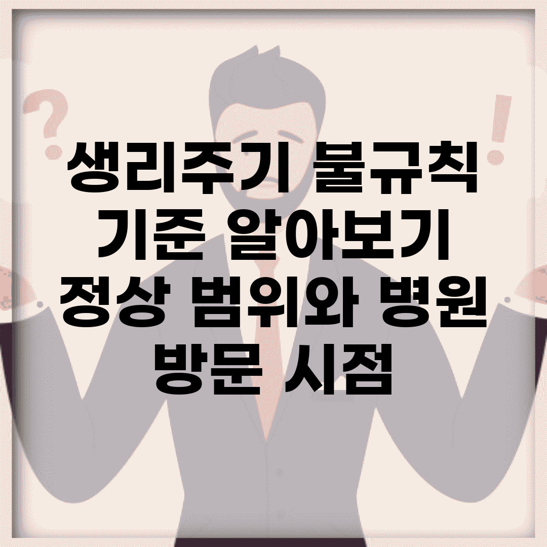 생리주기 불규칙 기준 알아보기 | 정상 범위와 병원 방문 시점