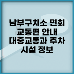 남부구치소 면회 교통편 안내 | 대중교통과 주차 시설 정보