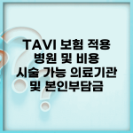 TAVI 보험 적용 병원 및 비용 | 시술 가능 의료기관 및 본인부담금