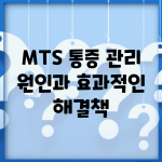 MTS 통증 관리 | 원인과 효과적인 해결책
