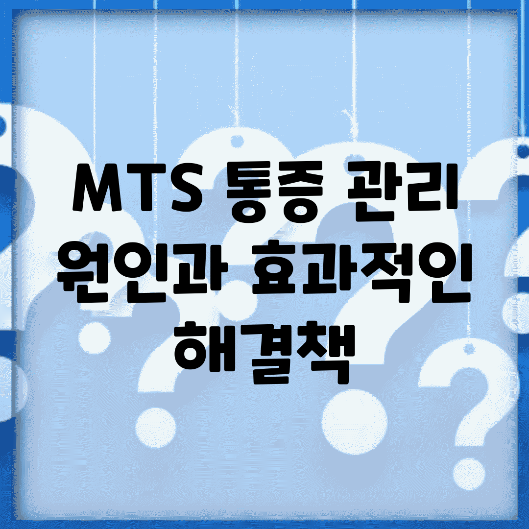 MTS 통증 관리 | 원인과 효과적인 해결책
