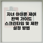 자녀 아이폰 제어 완벽 가이드 | 스크린타임 및 제한 설정 방법
