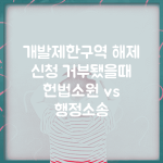개발제한구역 해제 신청 거부됐을때 | 헌법소원 vs 행정소송