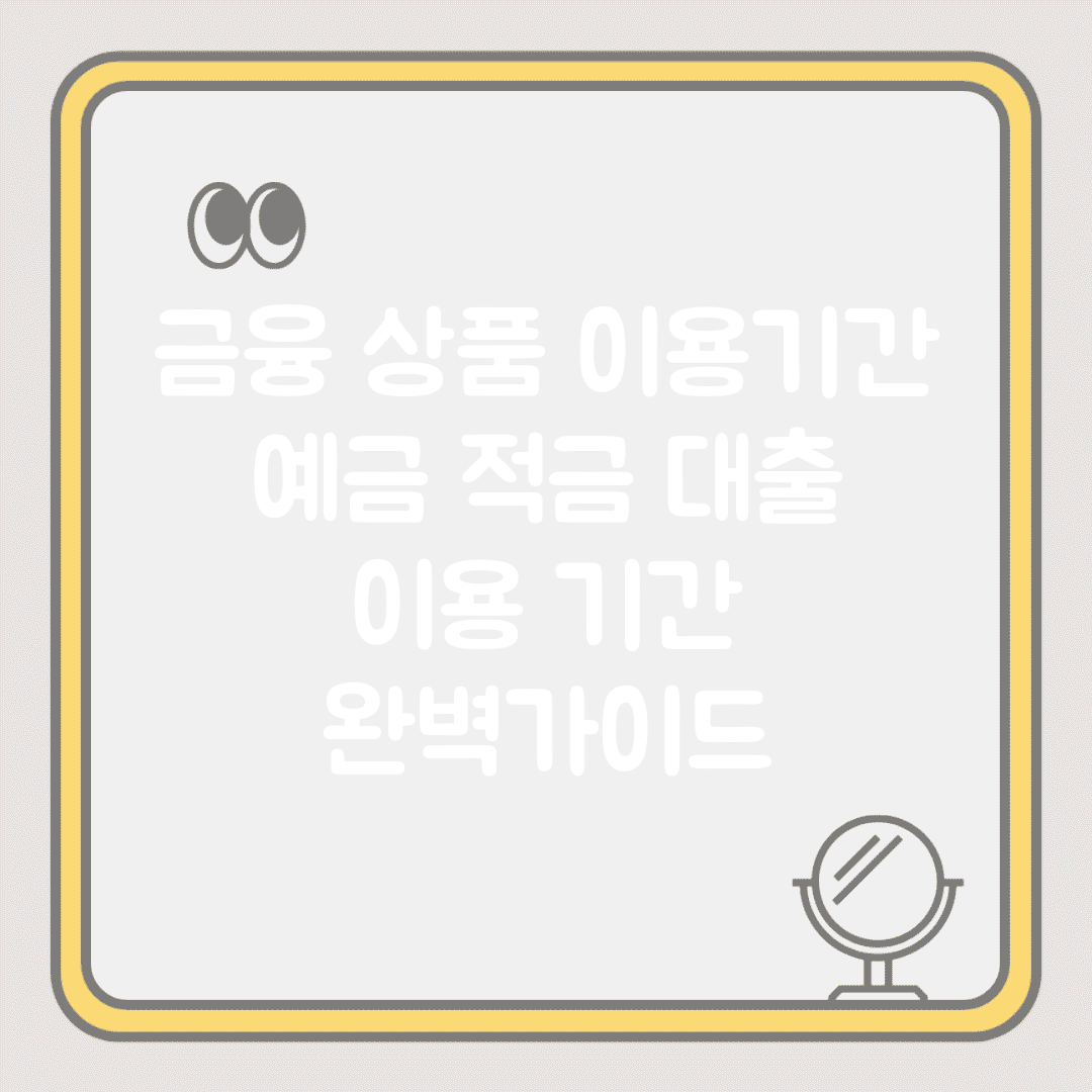 금융 상품 이용기간 | 예금 적금 대출 이용 기간 완벽가이드