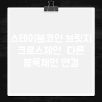 스테이블코인 브릿지 | 크로스체인 | 다른 블록체인 연결