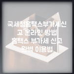 국세청홈택스부가세신고 온라인 방법 | 홈택스 부가세 신고 완벽 이용법