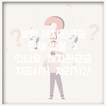 보험 해지환급금 언제 받을 수 있나요 | 해지환급금 | 지급시기 | 처리기간