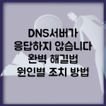 DNS서버가 응답하지 않습니다 완벽 해결법 | 원인별 조치 방법